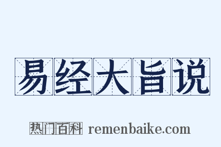 易经大旨说是什么意思的图片